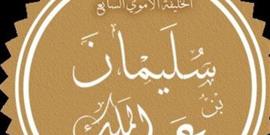 زي النهارده، وفاة سليمان بن عبد الملك، أكثر الخلفاء عدالة وإنسانية في الدولة الأموية - اخبارك الان