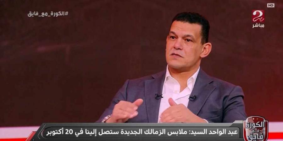 عبد الواحد السيد: استمرار أحمد زيزو مع الزمالك يعود للاعب والزمالك قد كل شيء - اخبارك الان