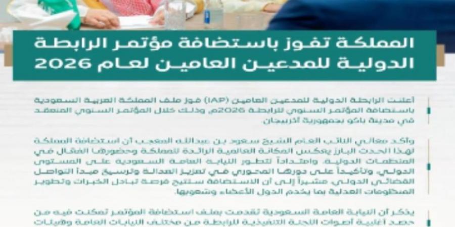 المملكة تفوز باستضافة مؤتمر الرابطة الدولية للمدعين العامين لعام 2026 - اخبارك الان