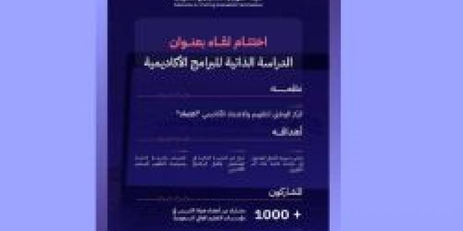 هيئة تقويم التعليم والتدريب تختتم لقاءً بعنوان "الدراسة الذاتية للبرامج الأكاديمية" - اخبارك الان