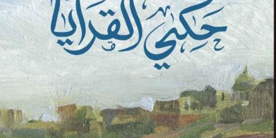 صدور رواية حكي القرايا للكاتب رمضان الرواشدة - اخبارك الان