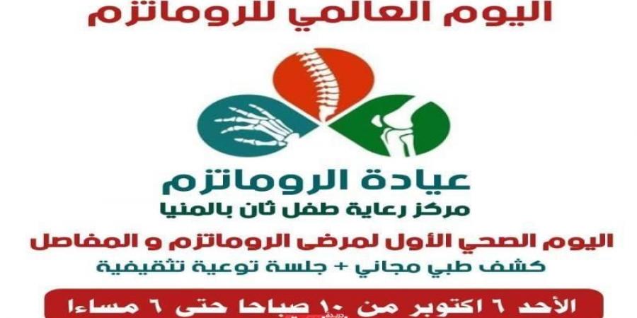 لأول مرة.. المنيا تشهد فاعليات اليوم العالمي للروماتزمالأمس الأربعاء، 2 أكتوبر 2024 11:16 مـ - اخبارك الان