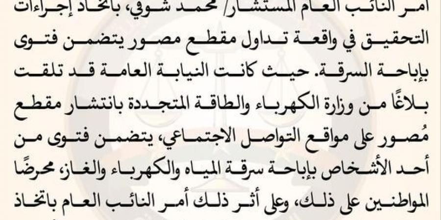 النائب العام يأمر بالتحقيق في فتوى بإباحة سرقة المياه والكهرباء والغاز - اخبارك الان