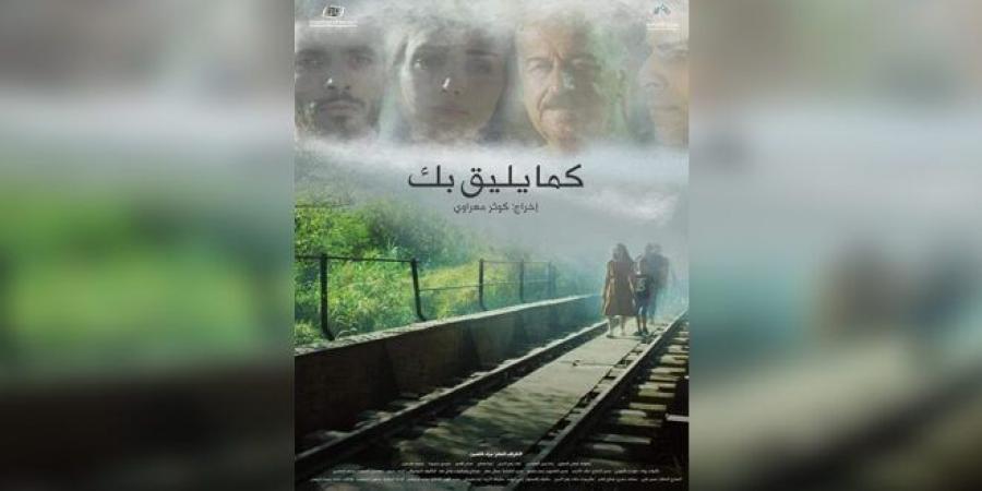 فيلم “كما يليق بك” يحرز جائزة لجنة التحكيم بمهرجان ليبيا السينمائي - اخبارك الان