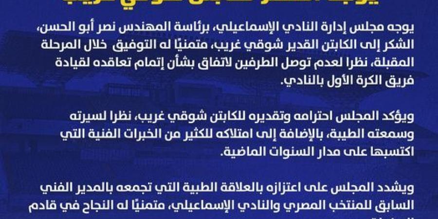 الإسماعيلي يوجه الشكر لشوقي غريب بعد عدم الوصول لإتفاق بين الطرفين - اخبارك الان