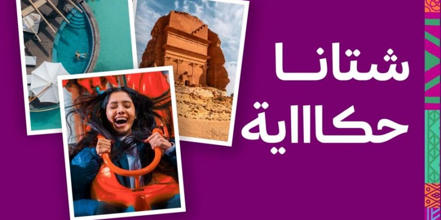 بـ7 وجهات.. تفاصيل إطلاق تقويم فعاليات "شتاء السعودية" - اخبارك الان