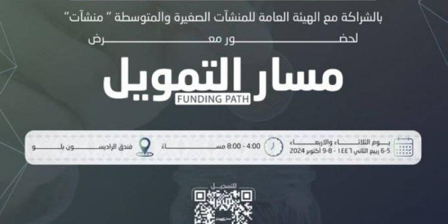 غرفة جازان تطلق معرض "مسار التمويل" بعد غدٍ - اخبارك الان