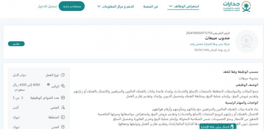 بـ رواتب تصل لـ 4500 ريال.. شركة جنى وغلا للتجارة تعلن عن وظائف شاغرة للنساء فقط في تبوك "رابط التقديم الرسمي من هنا" - اخبارك الان