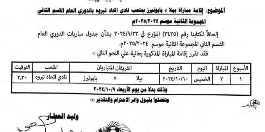 تعديل موعد مباراة بيلا وبايونيرز في دوري القسم الثاني - اخبارك الان