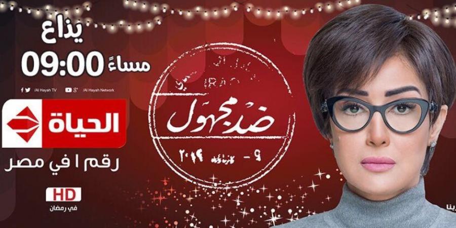 شاهد ملخص الحلقة الخامسة من مسلسل «ضد مجهول» لغادة عبد الرازق - اخبارك الان