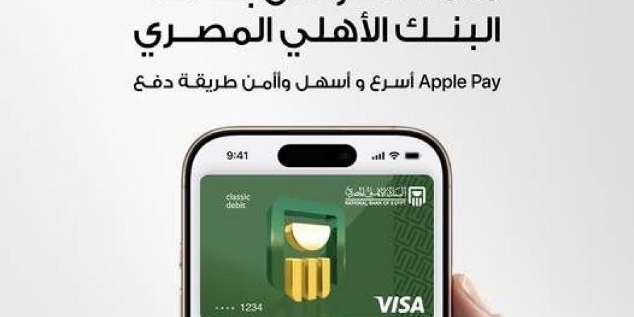 خطوات اضافة بطاقة البنك الأهلي المصري الخاصة بك على  Apple Pay - اخبارك الان