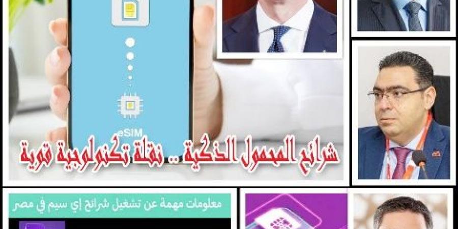 وزير الاتصالات يعلن بدء تشغيل الشرائح الإلكترونية المدمجة - اخبارك الان