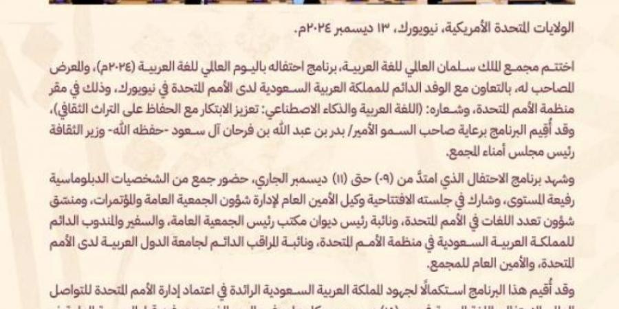 مجمع الملك سلمان العالمي للغة العربية يختتم مشاركته في الاحتفال بـ اليوم العالمي للغة العربية - اخبارك الان