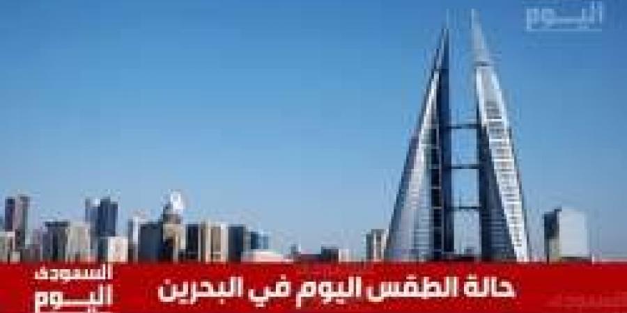 حالة الطقس في البحرين اليوم السبت 14 ديسمبر 2024 - اخبارك الان