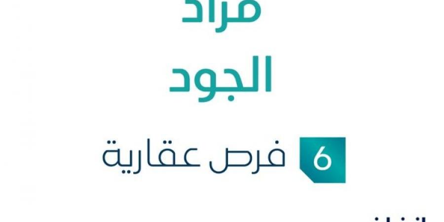 مزاد عقاري جديد من مكتب شبيب البقمي للعقارات تحت إشراف مزادات إنفاذ - اخبارك الان