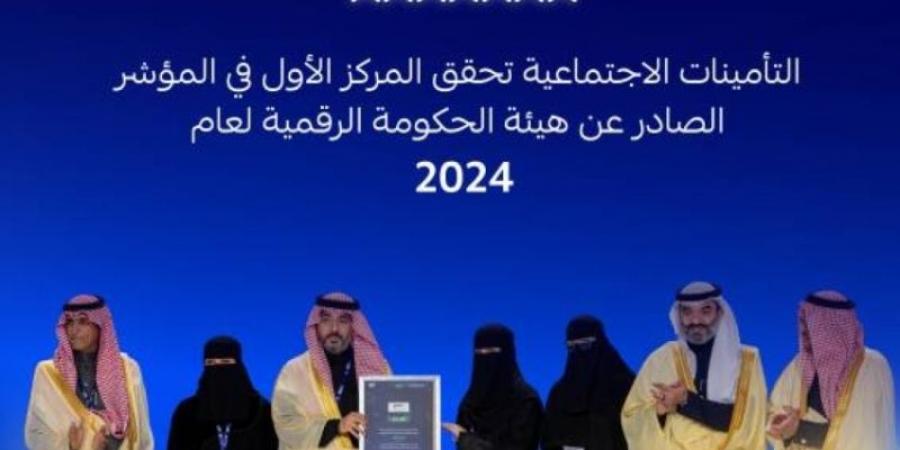 التأمينات الاجتماعية الأولى في مؤشر قياس التحول الرقمي 2024 - اخبارك الان