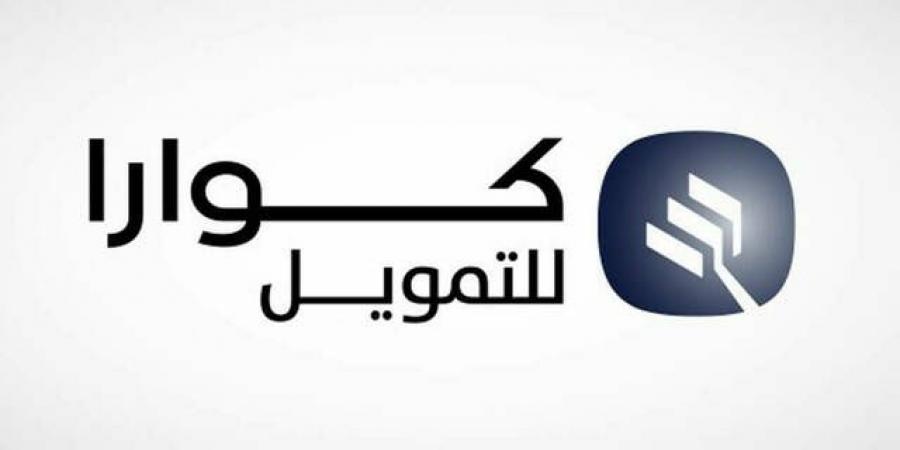 "كوارا للتمويل" تحافظ على تصنيف "BBB" على المدى الطويل - اخبارك الان