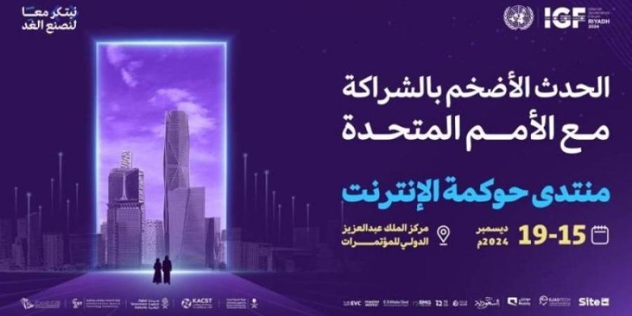 160 دولة لبحث حوكمة الإنترنت بالرِّياض.. اليوم - اخبارك الان