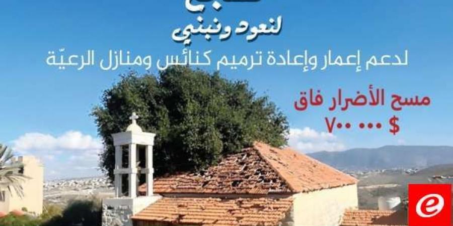 رعية سيدة النجاة العجائبية في الكفور- النبطية أطلقت حملة "تشجّع لنعود ونبني" - اخبارك الان