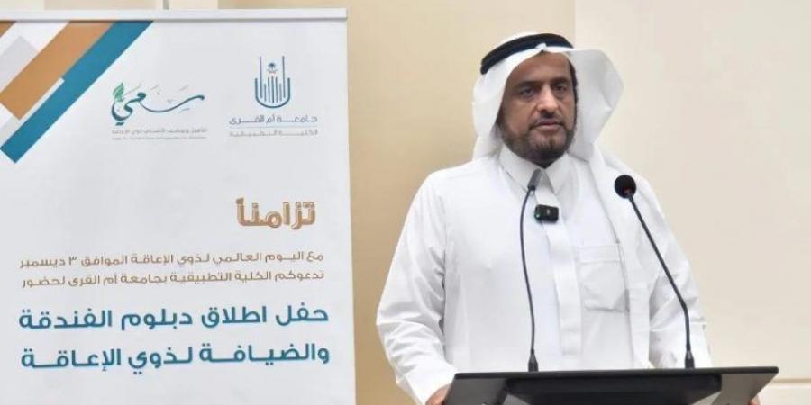 جامعة أم القرى تطلق دبلوم الفندقة والضيافة للطلاب ذوي الإعاقة - اخبارك الان