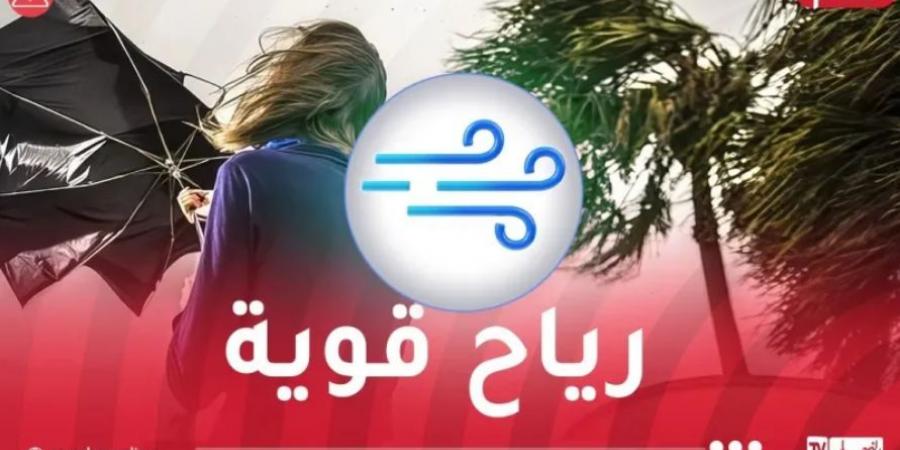 رياح قوية وزوابع رملية على هذه الولايات - اخبارك الان