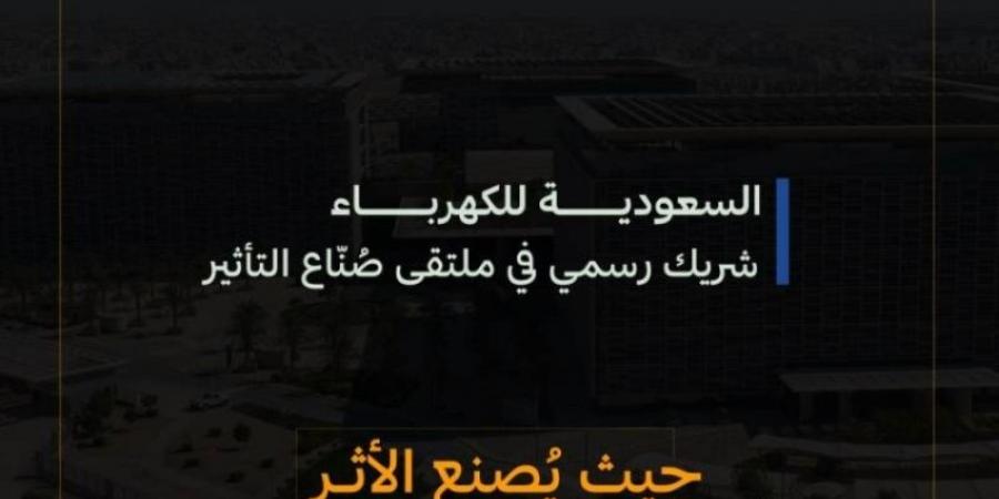 تحت شعار "حيث يُصنع الأثر" السعودية للكهرباء شريك رسمي في ملتقى صُنّاع التأثير - اخبارك الان