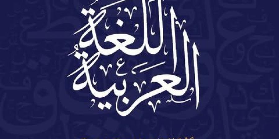 وزارة الشئون النيابية: نتعهد بحماية اللغة العربية وتعزيز دورها عالميا - اخبارك الان