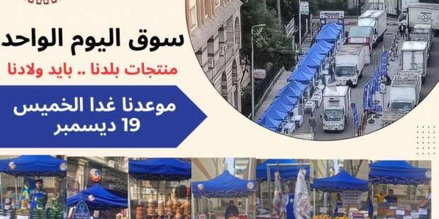 موعد ومكان سوق اليوم الواحد في البحيرة بتخفيضات 20% - اخبارك الان