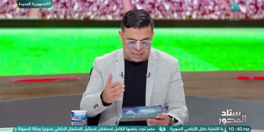 خالد الغندور: حزين لعدم تأهل الأهلي لملاقاة ريال مدريد.. وباتشوكا لم يقدم مباراة كبيرة للوصول إلى النهائي - اخبارك الان