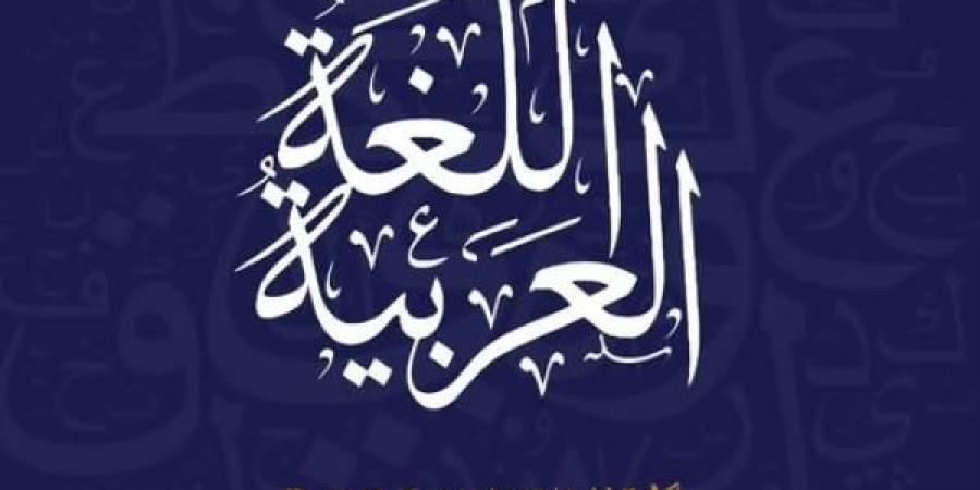 وزير الشئون النيابية: اللغة العربية صنعت معاجم الفكر وكتبت تاريخ الإنسانية بأحرف...اليوم الأربعاء، 18 ديسمبر 2024 12:57 مـ   منذ 11 دقيقة - اخبارك الان