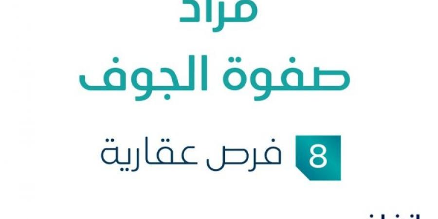 مزاد عقاري جديد من شركة أبو نايف للعقارات تحت إشراف مزادات إنفاذ .. التفاصيل من هنا - اخبارك الان