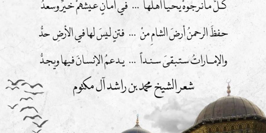 “دمشقْ”.. قصيدة جديدة لمحمد بن راشد: “شَعبُ سوريَّا لهُ في القلبِ وجدُ” - اخبارك الان