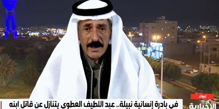 "عفو بمذاق الإيمان".. أب يطلب من قاتل ابنه الالتزام بالصلاة: الملايين لا تساوي فرحتي بالعفو - اخبارك الان