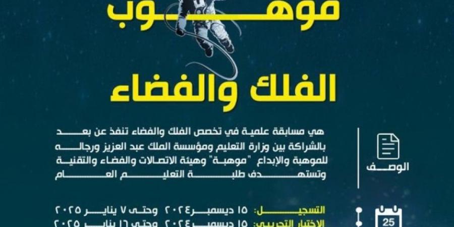 "تعليم مكة" يدعو للمشاركة في مسابقة موهوب الفلك والفضاء - اخبارك الان