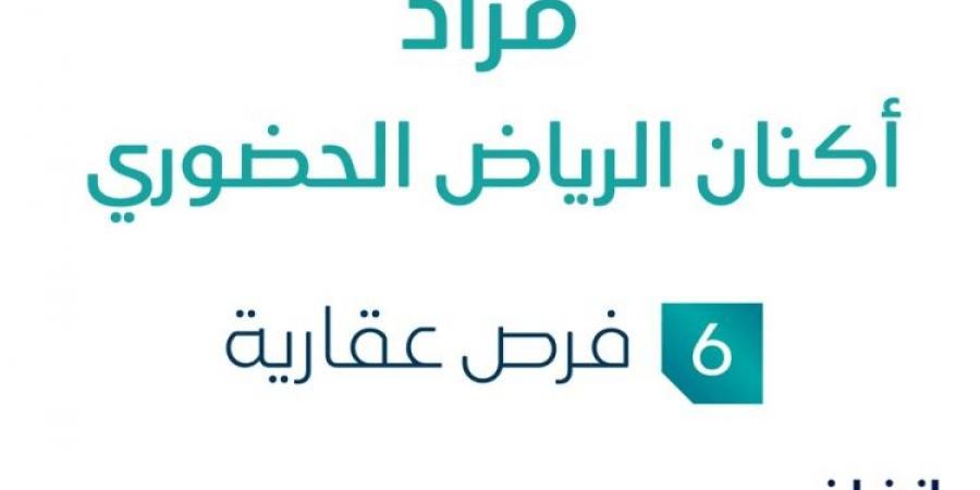 مزاد عقاري جديد من شركة الثروة الأولى العقارية تحت إشراف مزادات إنفاذ .. التفاصيل من هنا - اخبارك الان