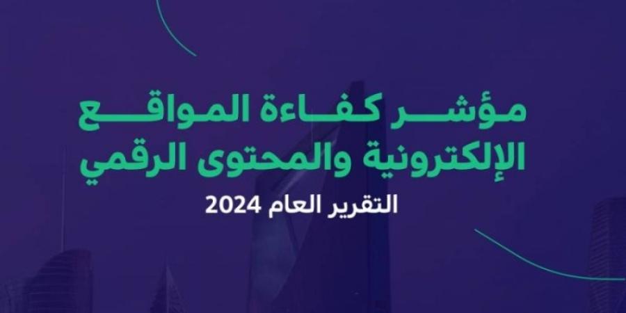 71 % مؤشِّر كفاءة المواقع الإلكترونيَّة للجهات الحكوميَّة - اخبارك الان