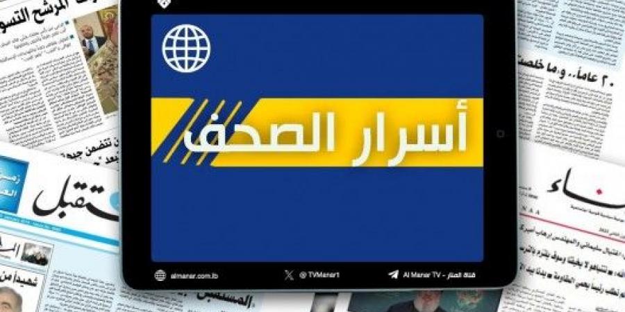 عناوين واسرار الصحف اللبنانية الصادرة في بيروت اليوم الخميس 19-12-2024 - اخبارك الان