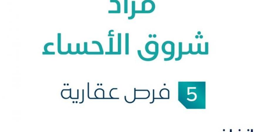 مزاد عقاري جديد من شركة عقارنا العقارية تحت إشراف مزادات إنفاذ .. التفاصيل من هنا - اخبارك الان