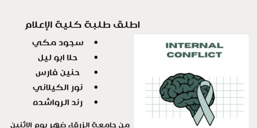 طالبات اعلام يطلقن حملة “صراع داخلي “ - اخبارك الان