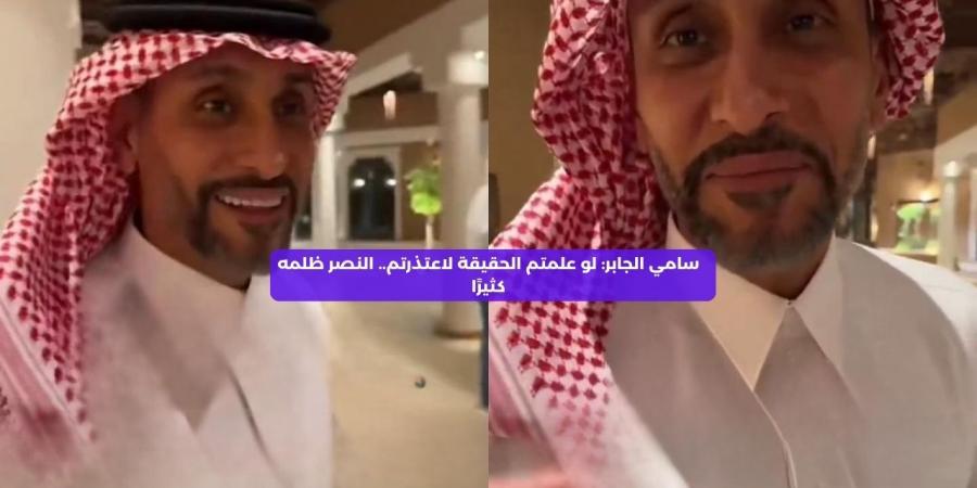 لو علمتم الحقيقة لاعتذرتم.. النصر ظلمه كثيرًا - اخبارك الان