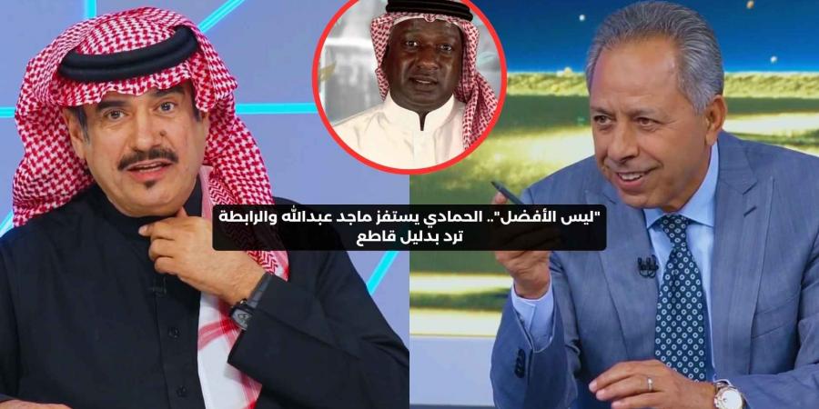 “ليس الأفضل”.. الحمادي يستفز ماجد عبدالله والرابطة ترد بدليل قاطع - اخبارك الان