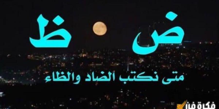 اكتشف الفارق بين الضاد والظاء من حيث النطق: رحلة ممتعة في عالم اللغة العربية! - اخبارك الان