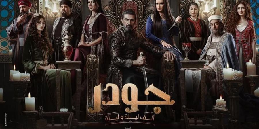 اليوم.. شاهد يعرض الحلقة الأولى من مسلسل “جودر” - اخبارك الان