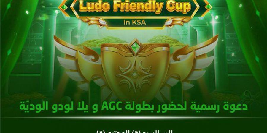 فعاليات AppGallery Gamers Cup (AGC) ويلا لودو الودية تنطلق اليوم رسمياً من مدينة الرياض - اخبارك الان