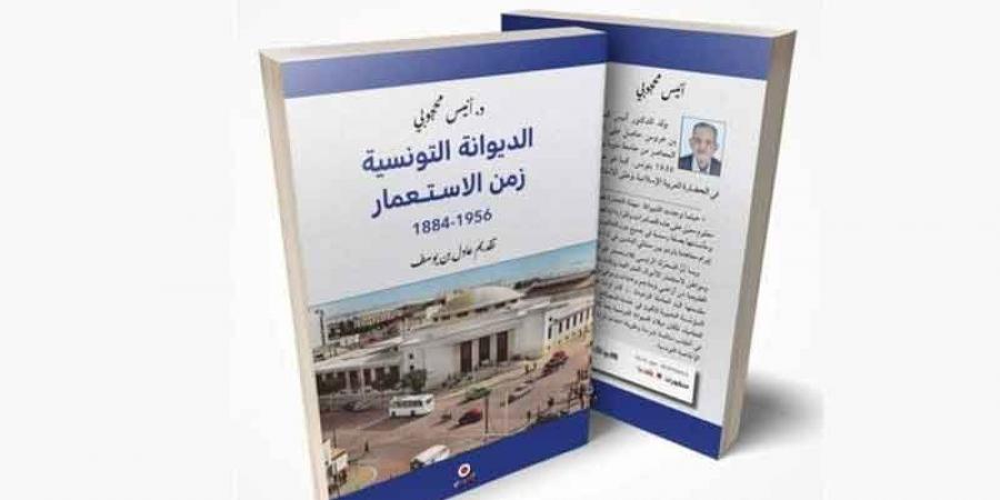 كتاب «الديوانة التونسية زمن الاستعمار: 1884 1956» ...نبش توثيقي في الخفايا - اخبارك الان