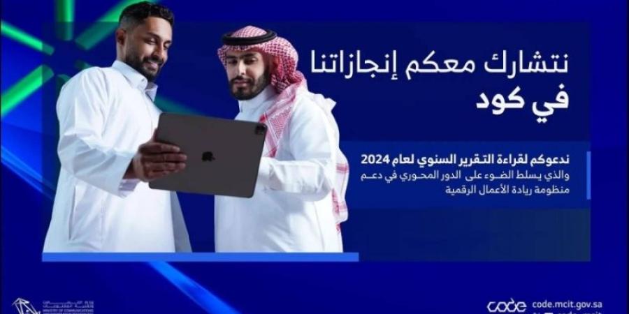 "كود" يعزز الابتكار بإنجازات ريادية و17.3 ألف مستفيد لتنمية الاقتصاد الرقمي - اخبارك الان