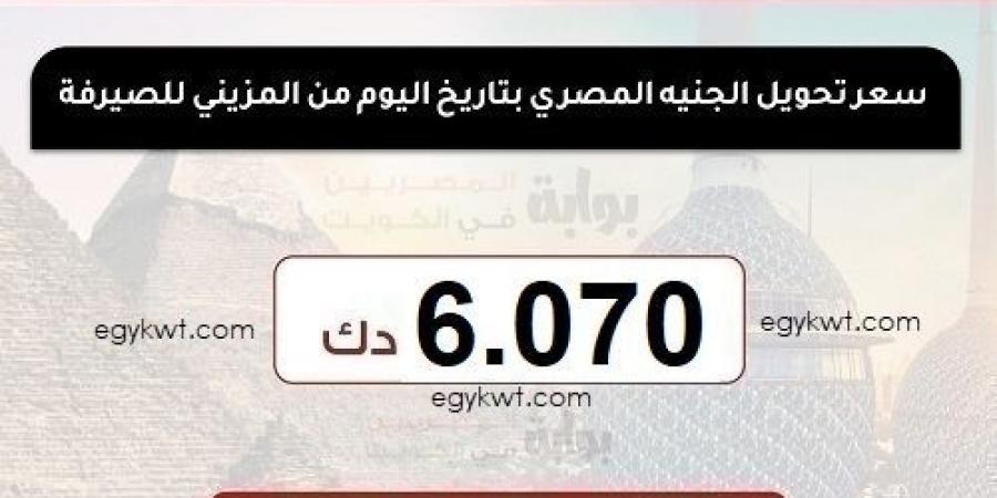 سعر تحويل الجنيه المصري اليوم الخميس 2-1-2025 من الكويت على البنوك المصرية - اخبارك الان