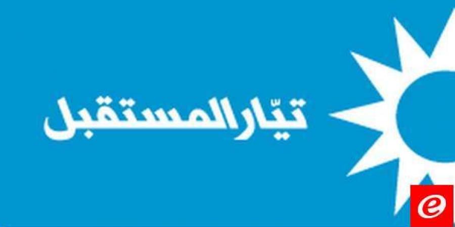 "تيار المستقبل": قيام البعض بتوجيه الاتهامات للقضاء لحسابات خاصة وفئوية أمر يدعو إلى الأسف الشديد - اخبارك الان