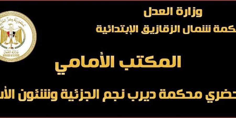 محكمة شمال الزقازيق تنفذ حلم وزير العدل فى تحقيق العدالة الناجزة - اخبارك الان