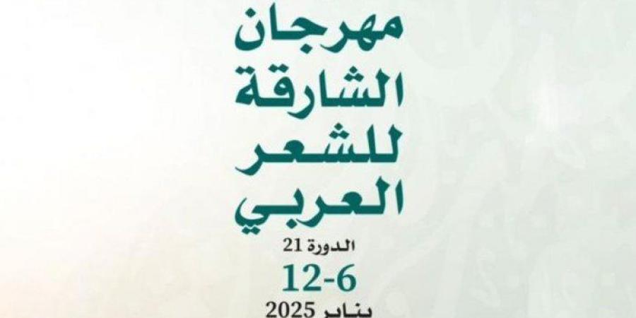 انطلاق فعاليات مهرجان الشارقة للشعر العربي الإثنين المقبل - اخبارك الان